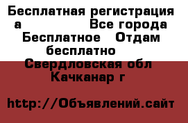 Бесплатная регистрация а Oriflame ! - Все города Бесплатное » Отдам бесплатно   . Свердловская обл.,Качканар г.